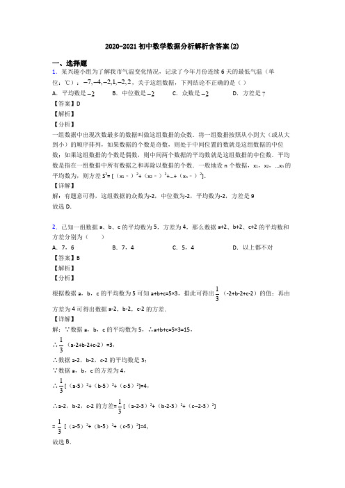 2020-2021初中数学数据分析解析含答案(2)