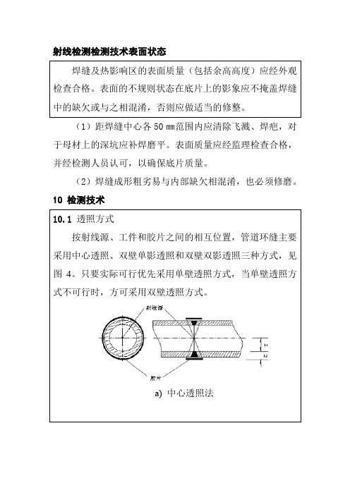 射线检测检测技术表面状态