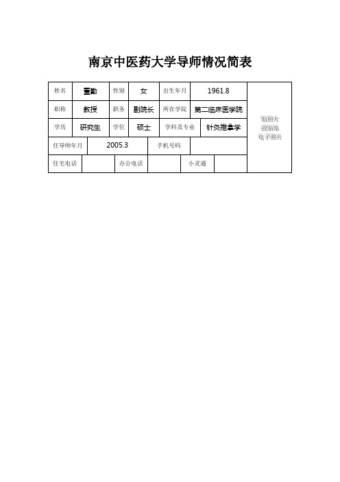 南京中医药大学导师情况简表