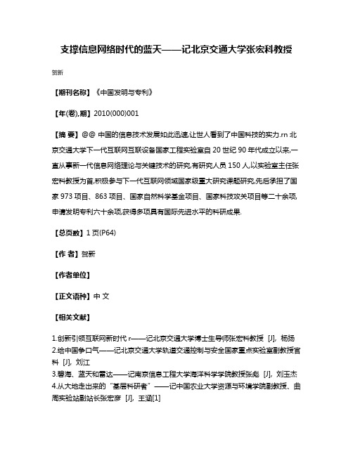 支撑信息网络时代的蓝天——记北京交通大学张宏科教授