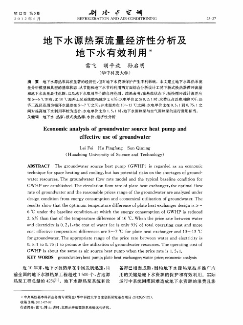 地下水源热泵流量经济性分析及地下水有效利用