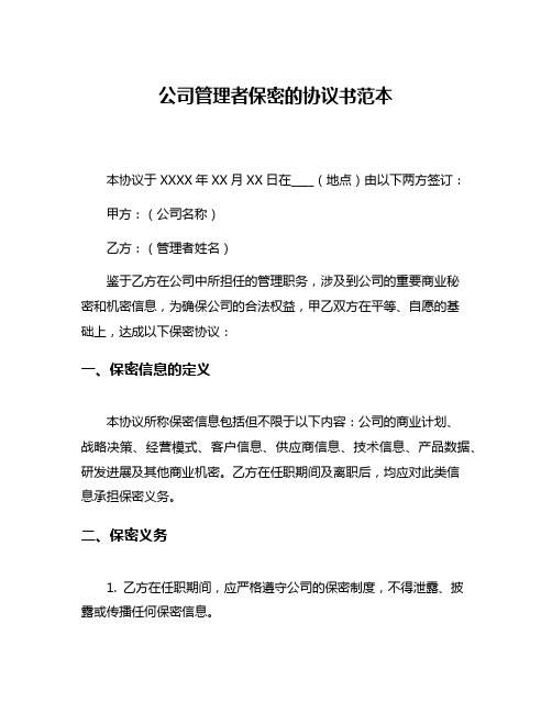 公司管理者保密的协议书范本