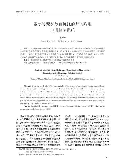 基于时变参数自抗扰的开关磁阻电机控制系统