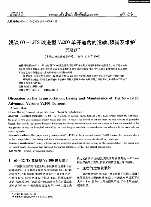 浅谈60—12TS改进型Vz200单开道岔的运输、预铺及维护