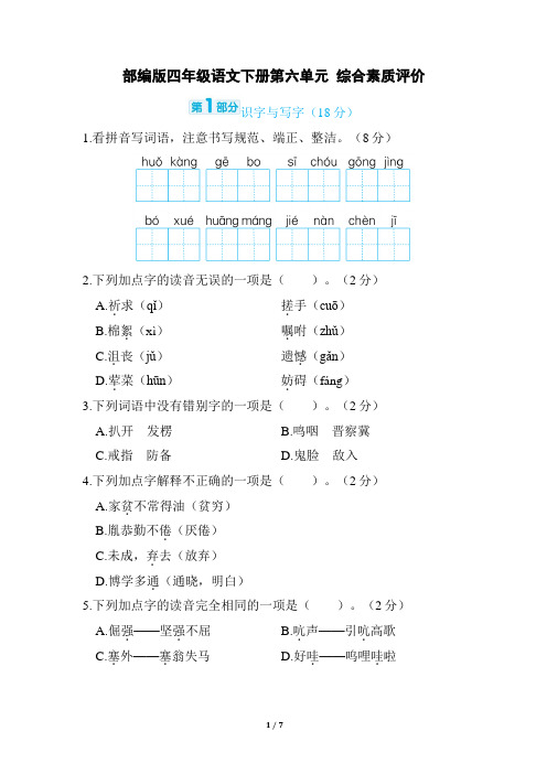 部编版四年级语文下册第六单元 综合素质评价试卷附答案