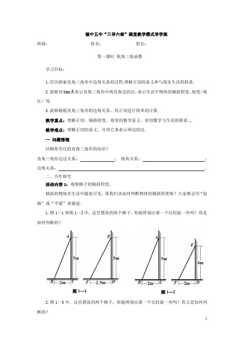 1.1 锐角三角函数(第1课时)导学案