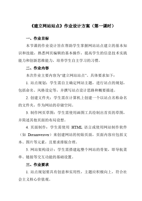 《第十一课建立网站站点》作业设计方案-初中信息技术浙教版13八年级上册自编模拟