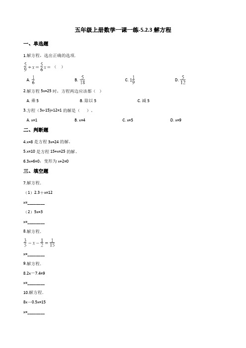 五年级上册数学一课一练-5.2.3解方程 人教新版(2014秋)(含答案)