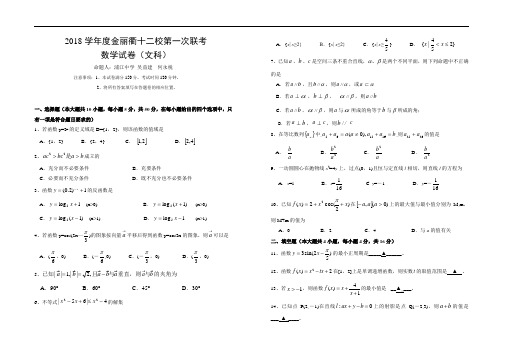 高考最新-2018学年度金丽衢十二校第一次联考数学试卷2