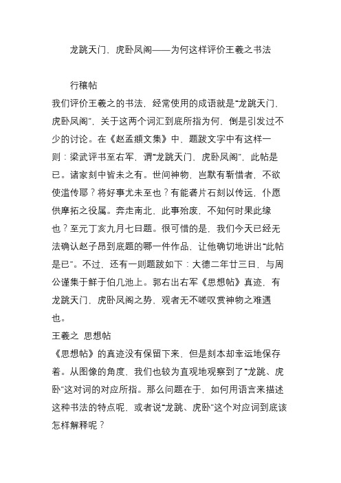 龙跳天门,虎卧凤阁——为何这样评价王羲之书法