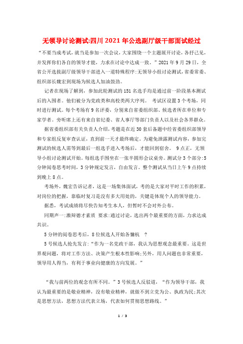 无领导讨论测试-四川2021年公选副厅级干部面试经过