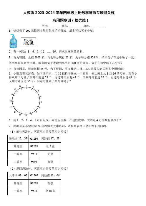 人教版 四年级上册数学寒假专项过关练：应用题专训(培优篇)