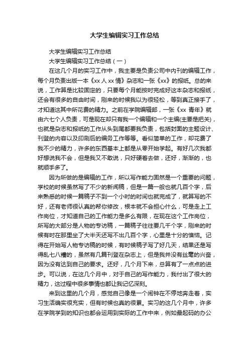 大学生编辑实习工作总结