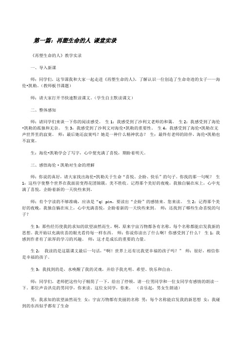 再塑生命的人课堂实录(共5篇)[修改版]