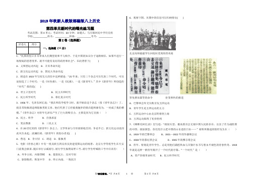 2019年秋新人教版部编版八年级上册历史第四单元新时代的曙光检测题及答案.doc