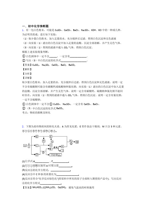 2020-2021中考化学化学推断题综合题含详细答案