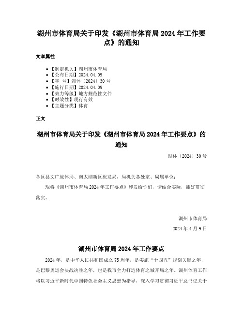 湖州市体育局关于印发《湖州市体育局2024年工作要点》的通知