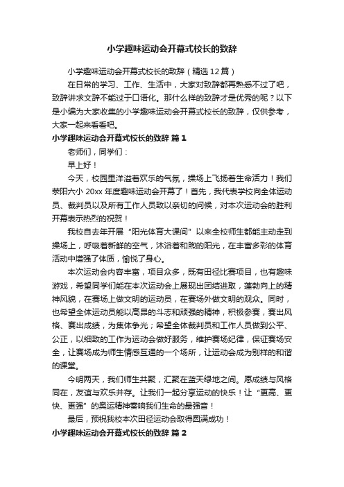 小学趣味运动会开幕式校长的致辞（精选12篇）