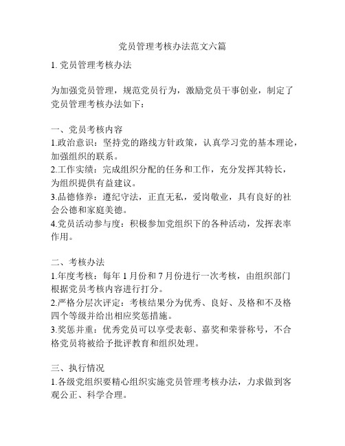 党员管理考核办法范文六篇