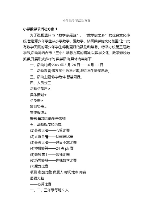 小学数学节活动方案