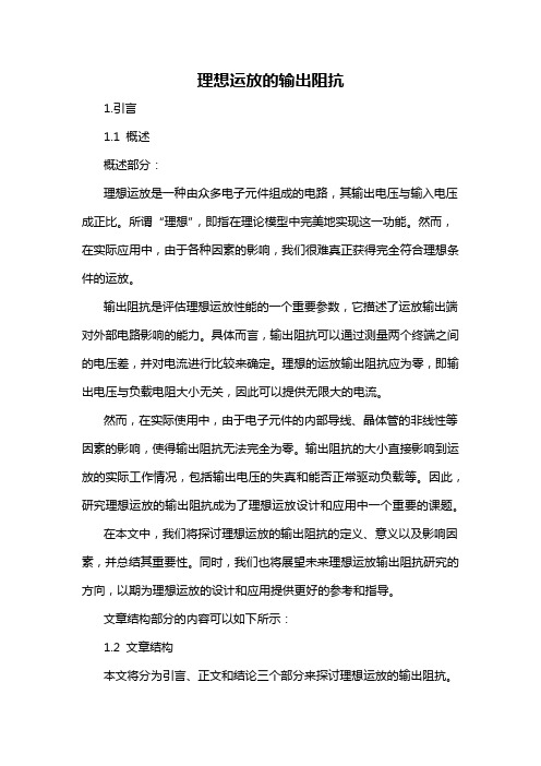 理想运放的输出阻抗