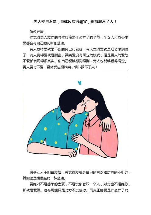 男人爱与不爱，身体反应很诚实，细节骗不了人！