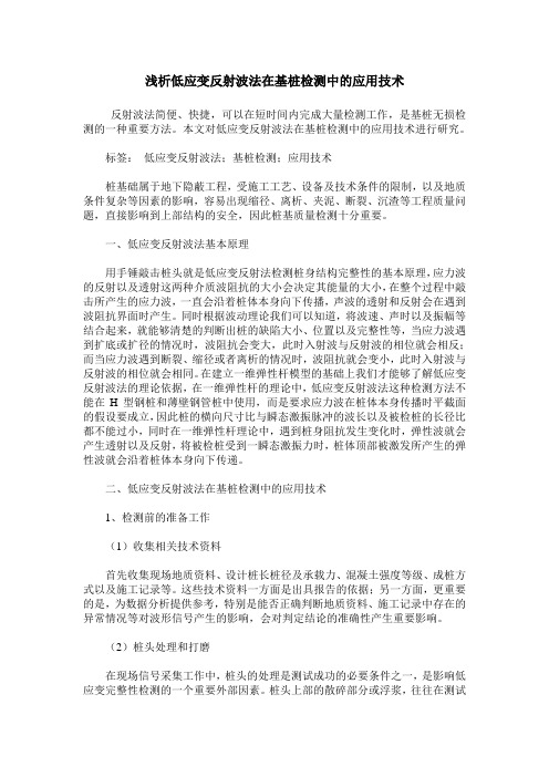 浅析低应变反射波法在基桩检测中的应用技术