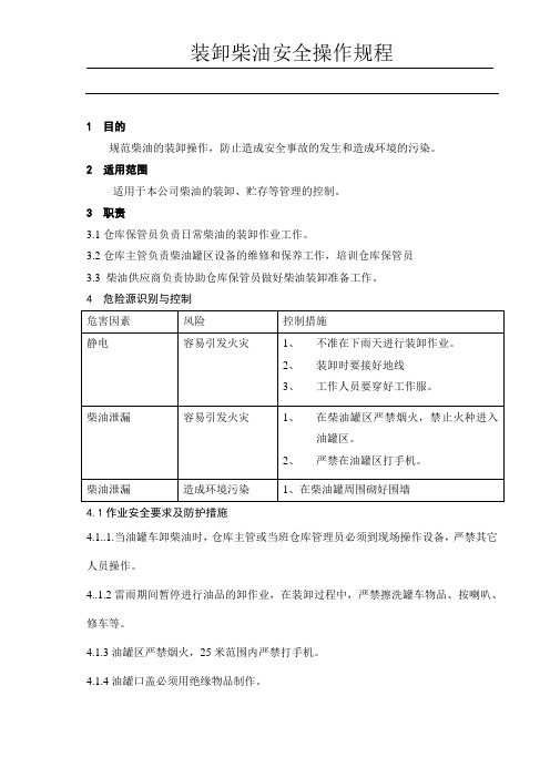 装卸柴油安全操作规程1