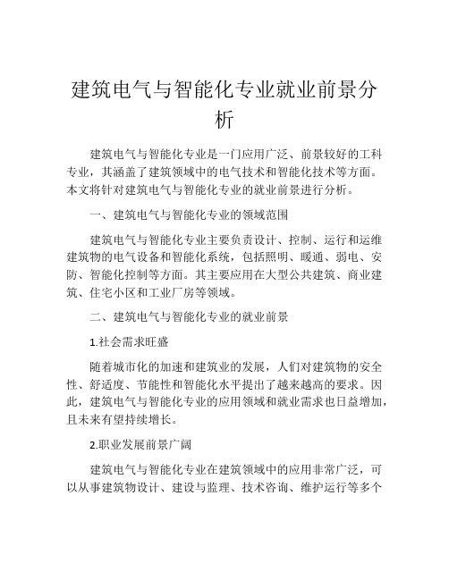 建筑电气与智能化专业就业前景分析