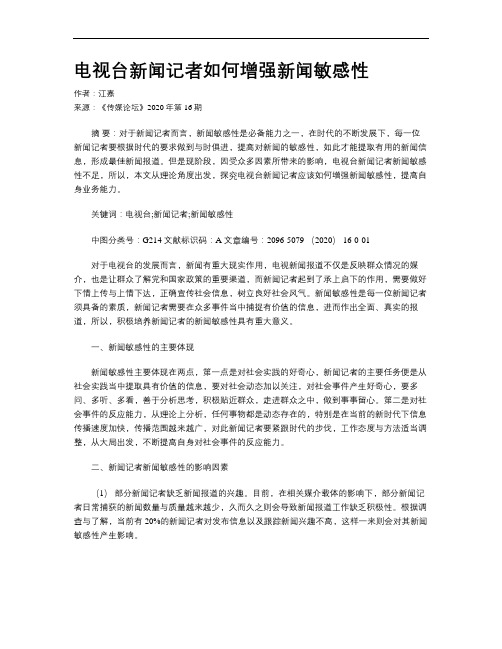 电视台新闻记者如何增强新闻敏感性