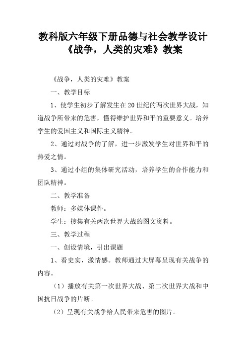 教科版六年级下册品德与社会教学设计《战争,人类的灾难》教案