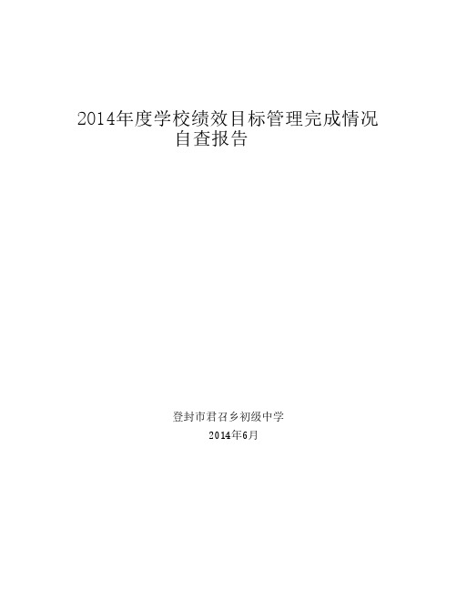 2014年度学校绩效目标管理完成情况 3