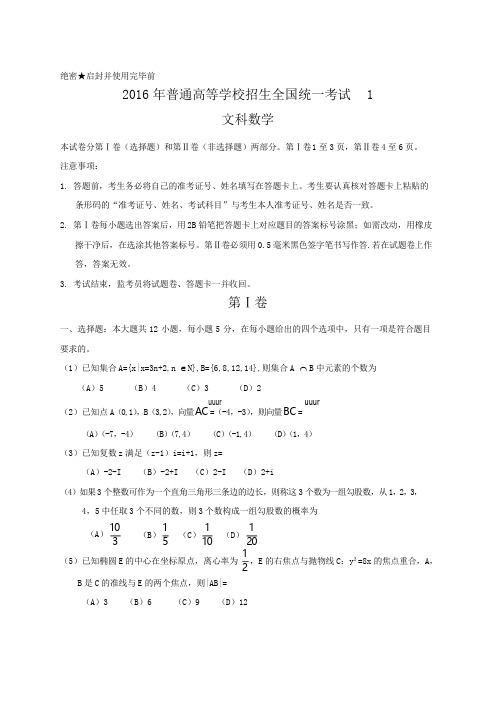 2016年高考文科数学试卷及答案解析(新课标全国1卷)