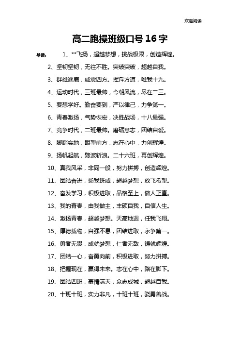 高二跑操班级口号16字