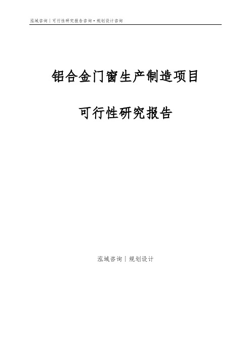 铝合金门窗生产制造项目可行性研究报告