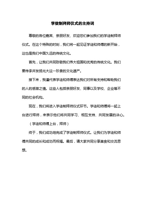 学徒制拜师仪式的主持词