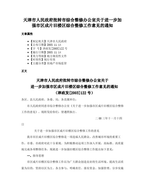 天津市人民政府批转市综合整修办公室关于进一步加强市区成片旧楼区综合整修工作意见的通知