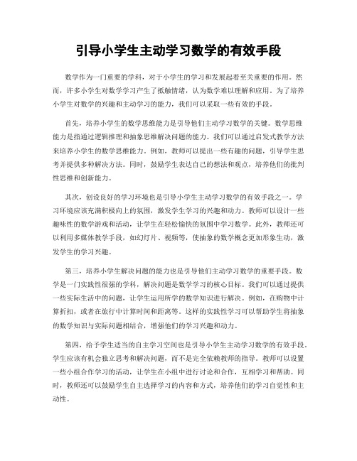 引导小学生主动学习数学的有效手段