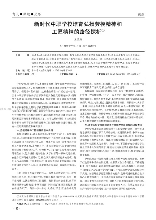 新时代中职学校培育弘扬劳模精神和工匠精神的路径探析