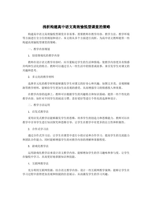 浅析构建高中语文高效愉悦型课堂的策略