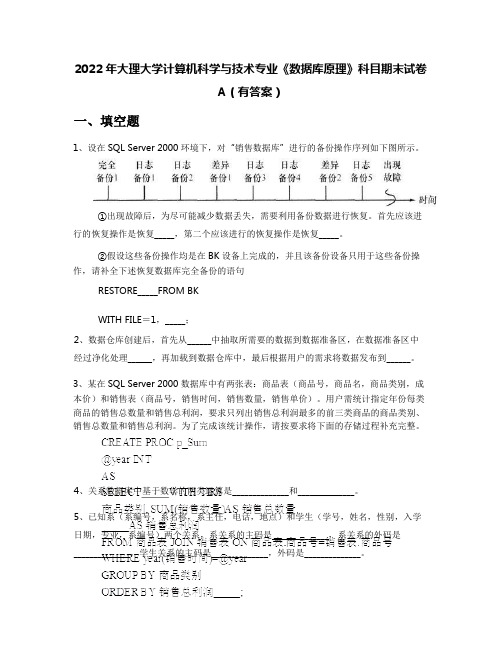 2022年大理大学计算机科学与技术专业《数据库原理》科目期末试卷A(有答案)