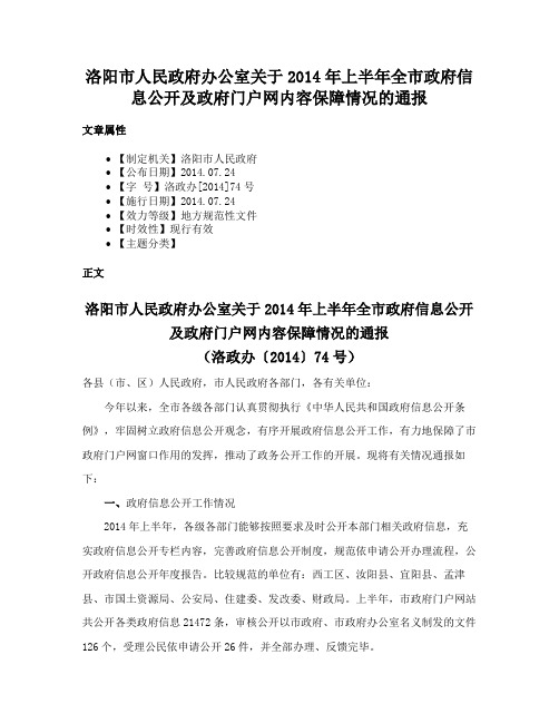 洛阳市人民政府办公室关于2014年上半年全市政府信息公开及政府门户网内容保障情况的通报