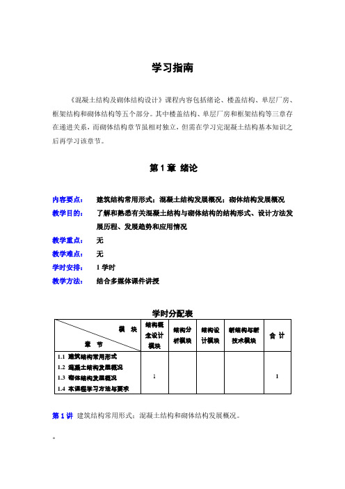 《混凝土结构与砌体结构设计》学习指南