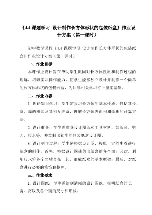 《4.4课题学习设计制作长方体形状的包装纸盒》作业设计方案-初中数学人教版12七年级上册