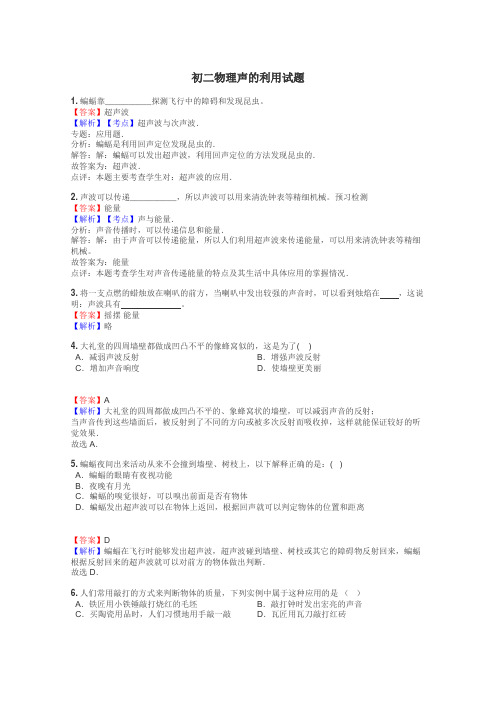 初二物理声的利用试题
