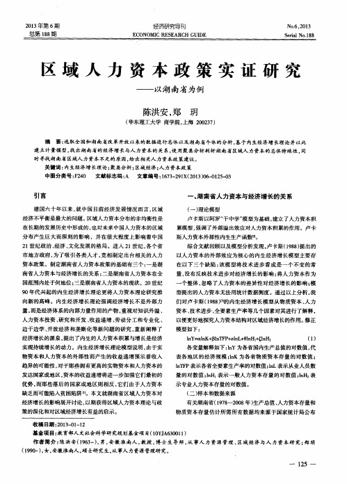 区域人力资本政策实证研究——以湖南省为例