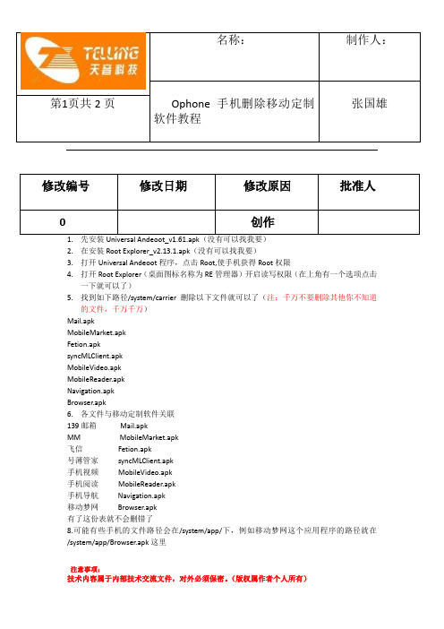 移动定制手机删除移动定制软件教程