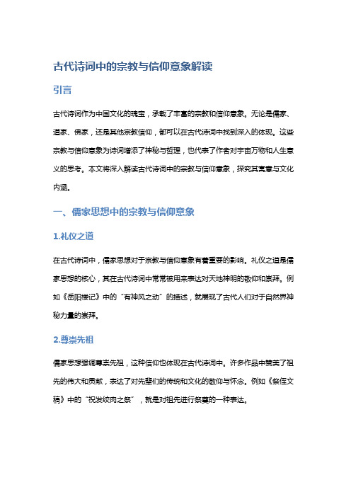 古代诗词中的宗教与信仰意象解读