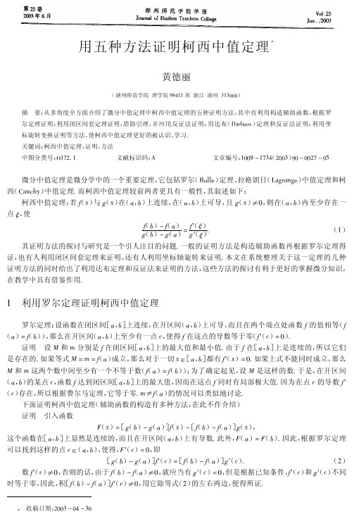 用五种方法证明柯西中值定理1