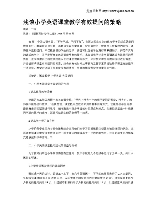 浅谈小学英语课堂教学有效提问的策略